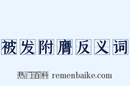 被发附膺反义词是什么意思的图片